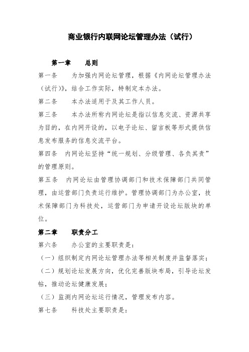 商业银行内联网论坛管理办法(最新)