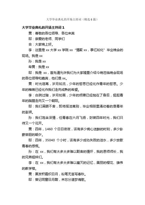 大学毕业典礼的开场主持词（精选6篇）