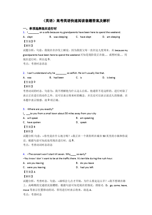 (英语)高考英语快速阅读套题答案及解析