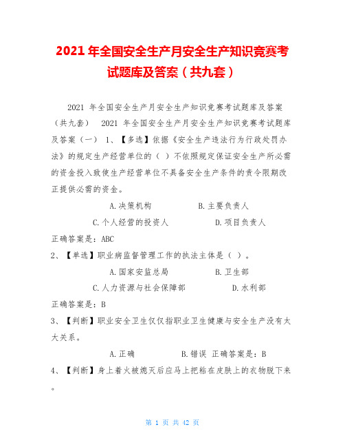 2021年全国安全生产月安全生产知识竞赛考试题库及答案(共九套)