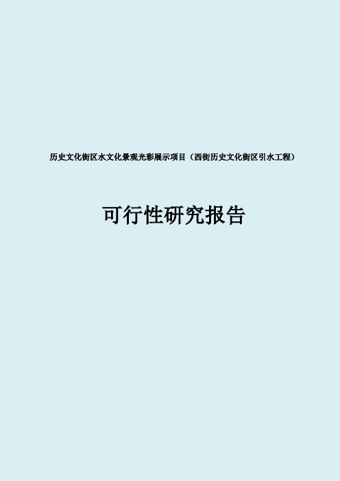 历史文化街区水文化景观光彩展示项目(西街历史文化街区引水工程)可行性研究报告