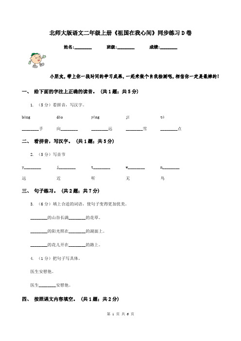 北师大版语文二年级上册《祖国在我心间》同步练习D卷