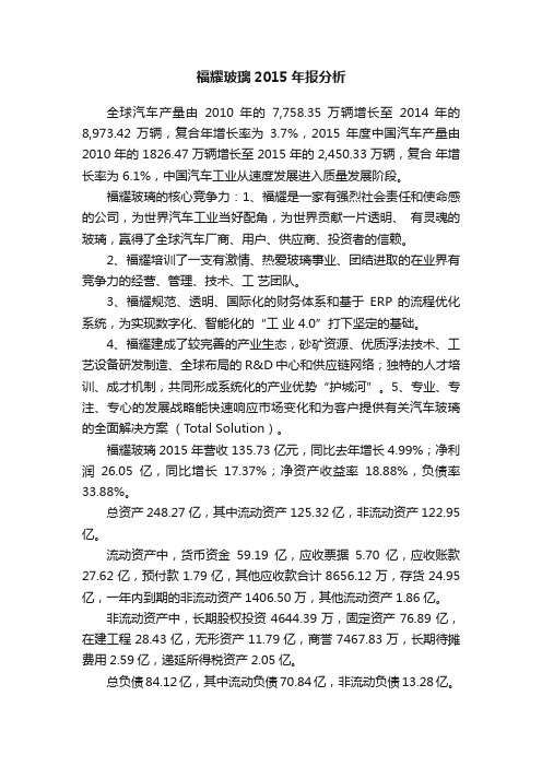 福耀玻璃2015年报分析