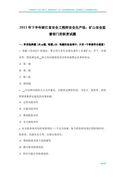 2015年下半年浙江省安全工程师安全生产法：矿山安全监督部门的职责试题