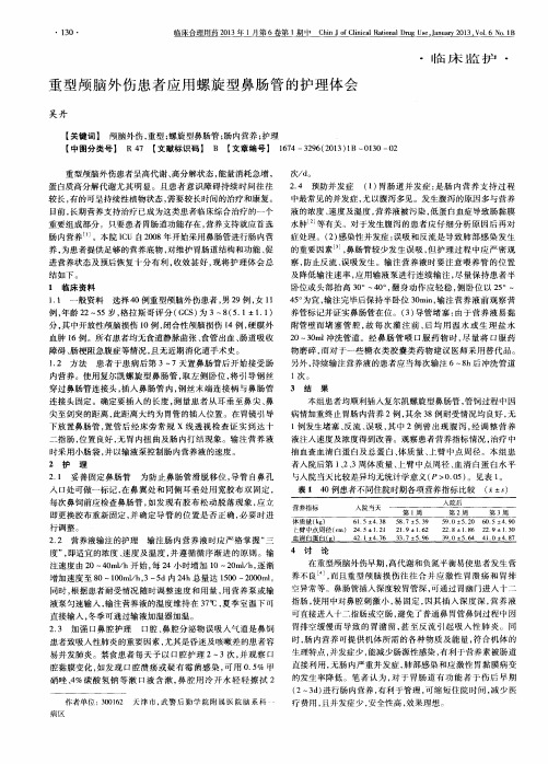 重型颅脑外伤患者应用螺旋型鼻肠管的护理体会