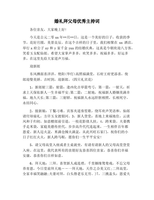 【主持词范文】婚礼拜父母优秀主持词