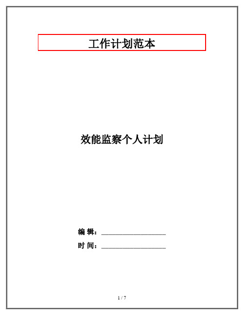 效能监察个人计划