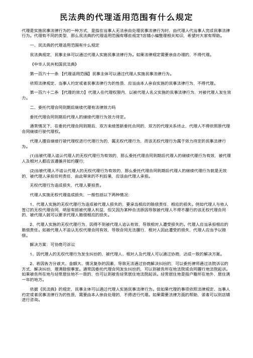 民法典的代理适用范围有什么规定