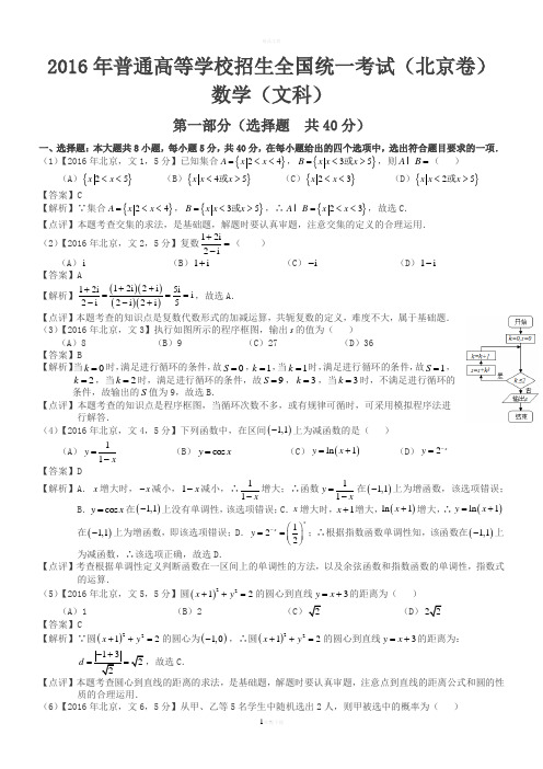 2016年高考北京文科数学试题及答案(word解析版)