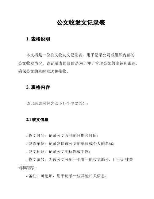 公文收发文记录表