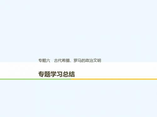 (浙江专用版)2018-2019高中历史 专题六 古代希腊、罗马的政治文明专题学习总结讲义 人民版必修1