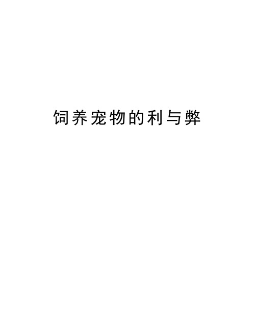 饲养宠物的利与弊备课讲稿