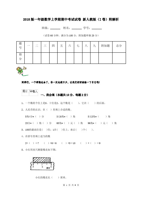 2018版一年级数学上学期期中考试试卷 新人教版(I卷)附解析