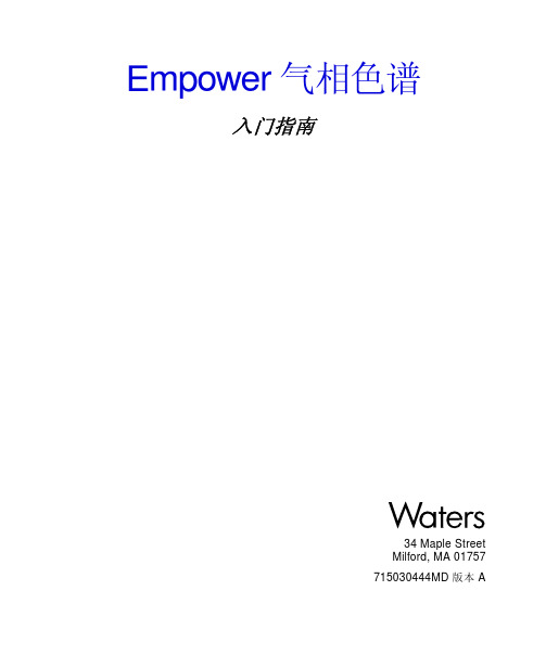 Empower GC 软件使用指南