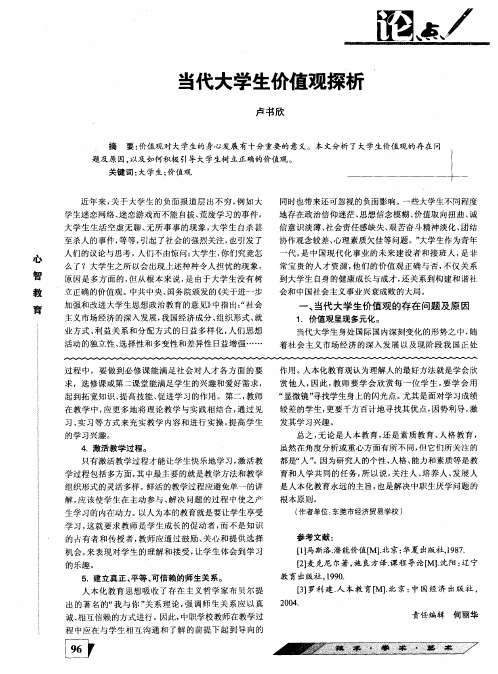 当代大学生价值观探析