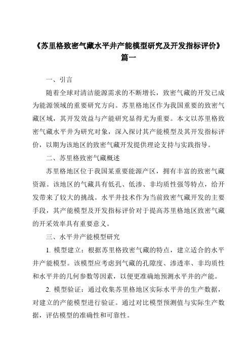 《2024年苏里格致密气藏水平井产能模型研究及开发指标评价》范文