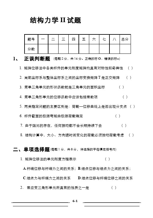 结构力学II期末考试及参考答案A