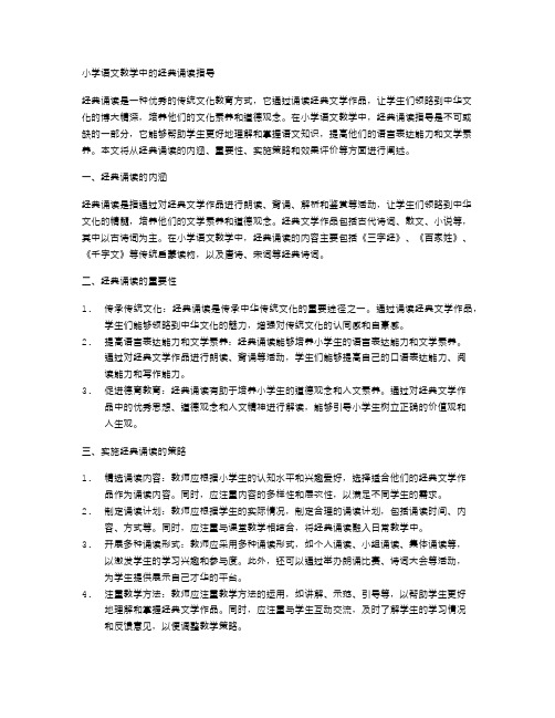 小学语文教学中的经典诵读指导