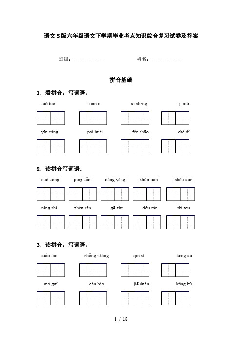 语文S版六年级语文下学期毕业考点知识综合复习试卷及答案