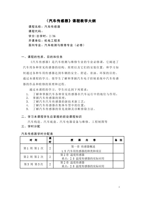 汽车传感器教学大纲