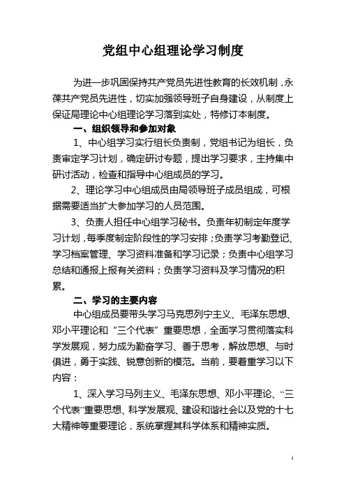 党组中心组理论学习学习制度