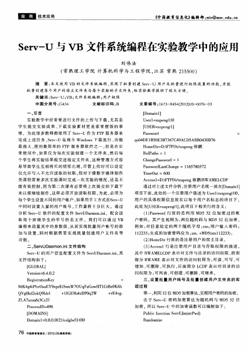 Serv-U与VB文件系统编程在实验教学中的应用