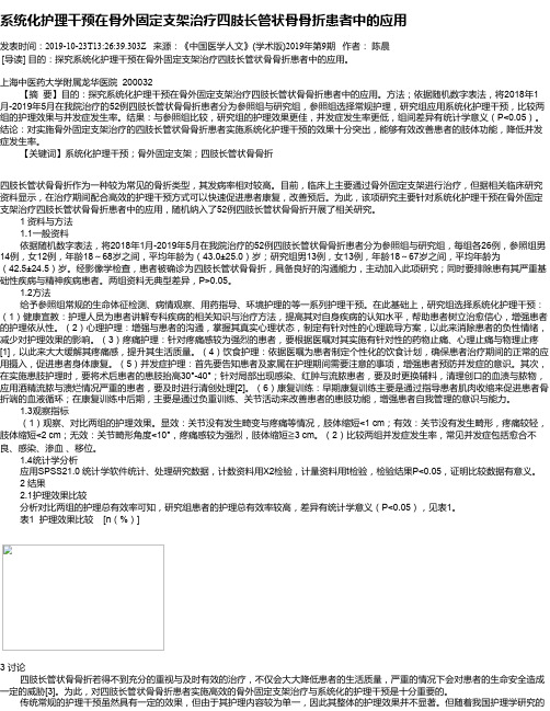 系统化护理干预在骨外固定支架治疗四肢长管状骨骨折患者中的应用