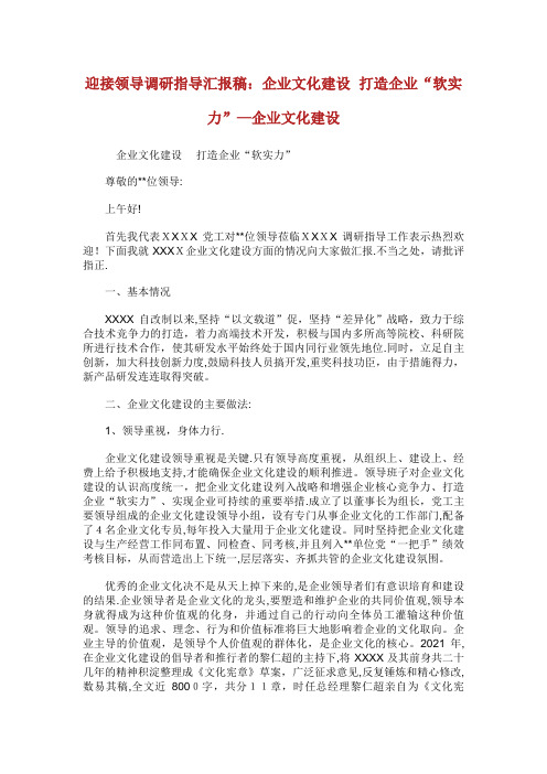 迎接领导调研指导汇报稿：XX企业文化建设打造企业“软实力”企业文化建设