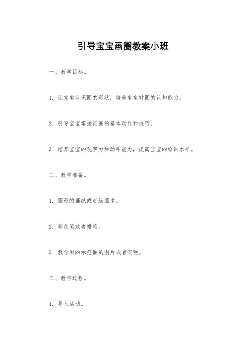 引导宝宝画圈教案小班