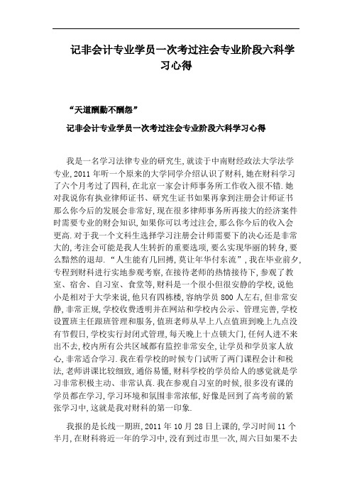 记非会计专业学员一次考过注会专业阶段六科学习心得