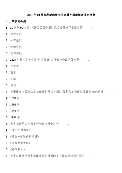 2021年10月自考新闻学专业本科外国新闻事业史考题含解析