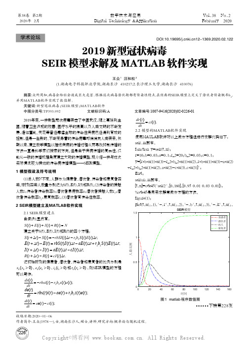 2019新型冠状病毒SEIR模型求解及MATLAB软件实现