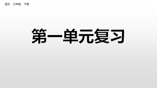 三年级语文下册第一单元复习教学课件ppt