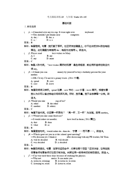 中考英语复习：考点跟踪训练23 九年级 Units 13—15