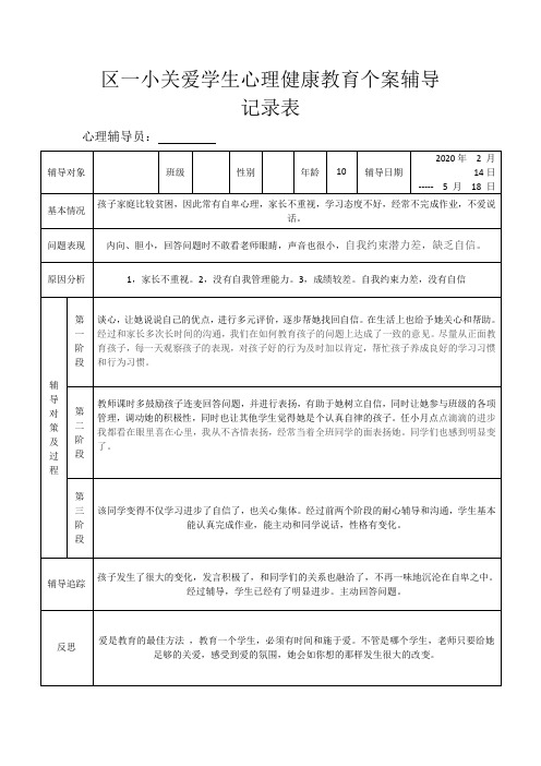 关爱学生心理健康教育个案辅导记录表6