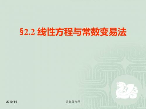 常微分方程 2.2 线性方程与常数变易法