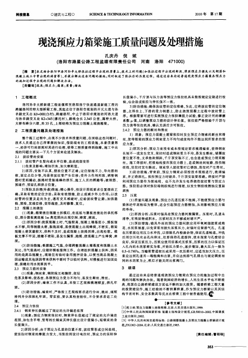 现浇预应力箱梁施工质量问题及处理措施