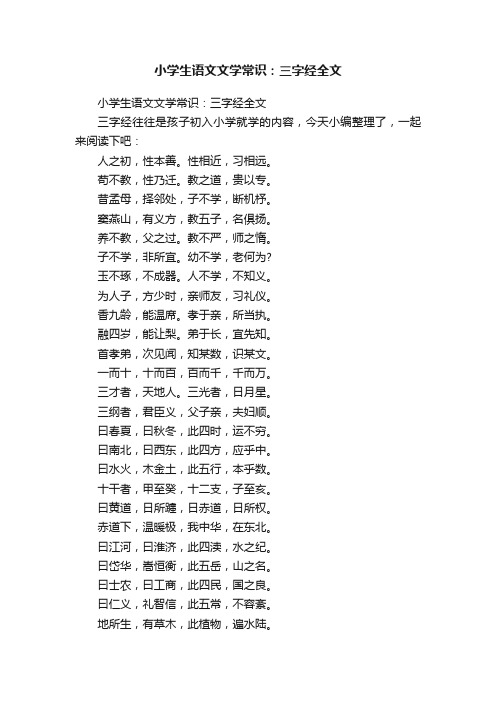 小学生语文文学常识：三字经全文