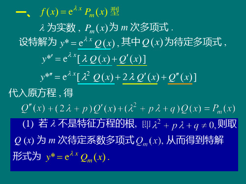 常系数非齐次线性微分方程