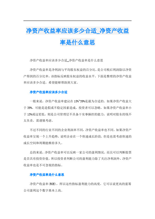 净资产收益率应该多少合适_净资产收益率是什么意思