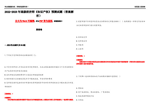 2022-2023年高级经济师《知识产权》预测试题17(答案解析)