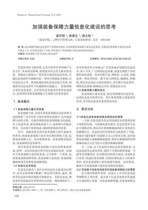 加强装备保障力量信息化建设的思考