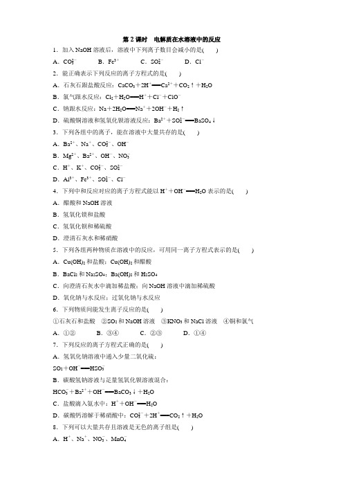 鲁科版化学必修1课课练：2.2.2电解质在水溶液中的反应