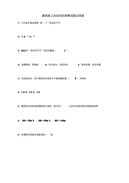 建筑施工安全知识竞赛试题及答案