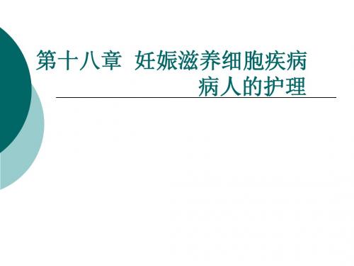 妊娠滋养细胞疾病病人的护理