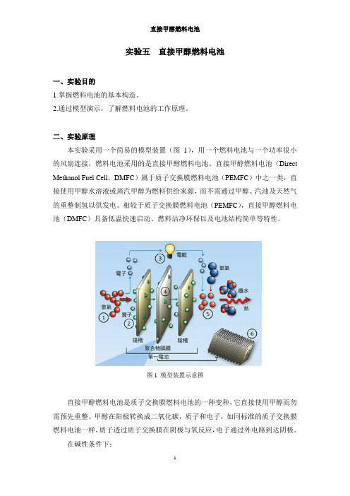 实验五  直接甲醇燃料电池