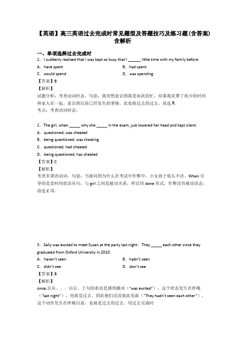 【英语】高三英语过去完成时常见题型及答题技巧及练习题(含答案)含解析