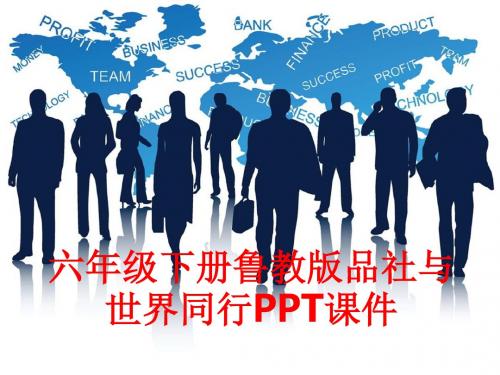 [课件]六年级下册鲁教版品社与世界同行PPT