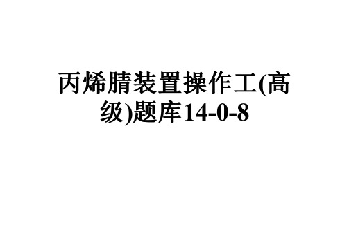 丙烯腈装置操作工(高级)题库14-0-8