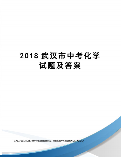 2018武汉市中考化学试题及答案